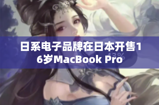 日系电子品牌在日本开售16岁MacBook Pro