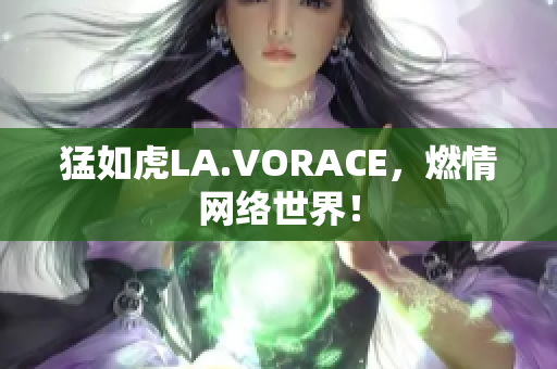 猛如虎LA.VORACE，燃情网络世界！