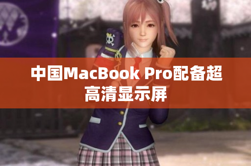 中国MacBook Pro配备超高清显示屏