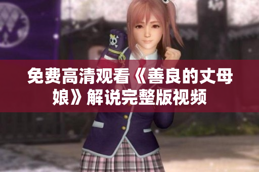 免费高清观看《善良的丈母娘》解说完整版视频