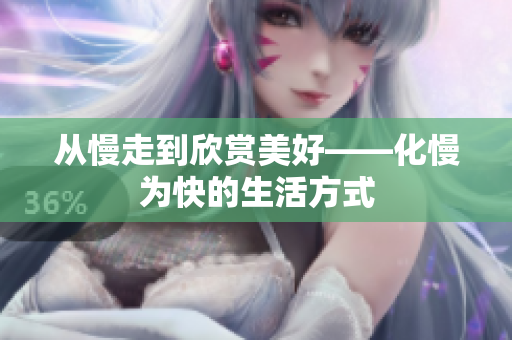 从慢走到欣赏美好——化慢为快的生活方式