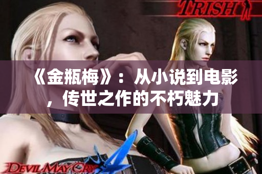 《金瓶梅》：从小说到电影，传世之作的不朽魅力
