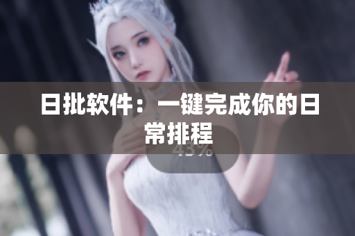 日批软件：一键完成你的日常排程