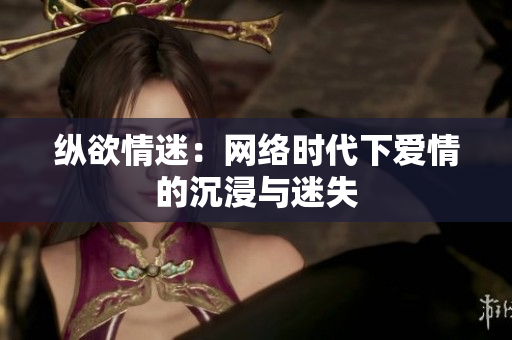 纵欲情迷：网络时代下爱情的沉浸与迷失