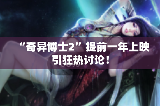 “奇异博士2”提前一年上映引狂热讨论！