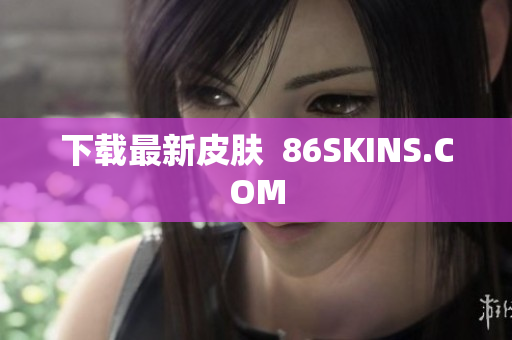 下载最新皮肤  86SKINS.COM