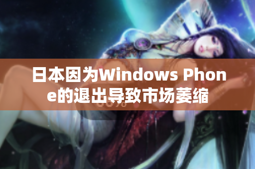 日本因为Windows Phone的退出导致市场萎缩