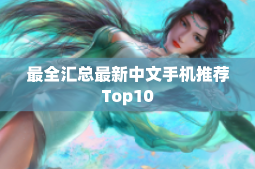 最全汇总最新中文手机推荐Top10