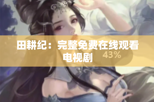 田耕纪：完整免费在线观看电视剧