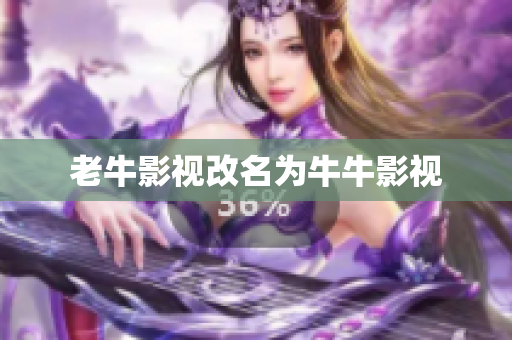 老牛影视改名为牛牛影视