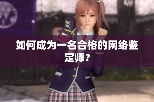 如何成为一名合格的网络鉴定师？
