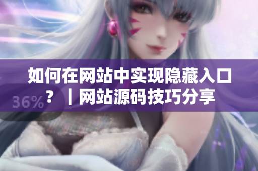 如何在网站中实现隐藏入口？｜网站源码技巧分享