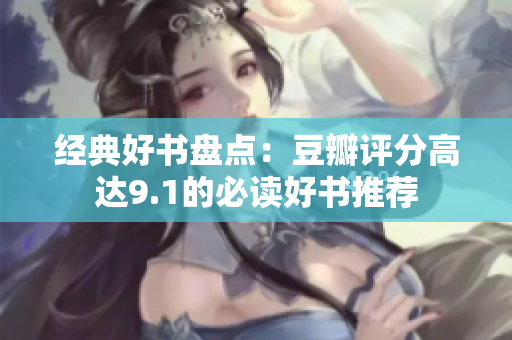 经典好书盘点：豆瓣评分高达9.1的必读好书推荐