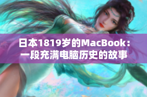 日本1819岁的MacBook：一段充满电脑历史的故事