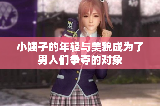 小姨子的年轻与美貌成为了男人们争夺的对象