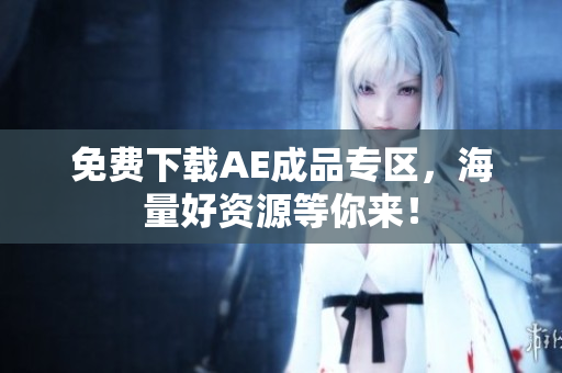 免费下载AE成品专区，海量好资源等你来！