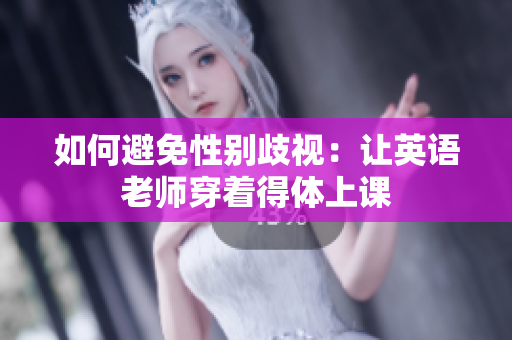 如何避免性别歧视：让英语老师穿着得体上课
