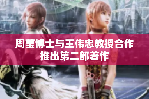 周莹博士与王伟忠教授合作推出第二部著作