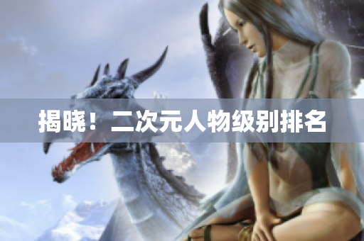 揭晓！二次元人物级别排名