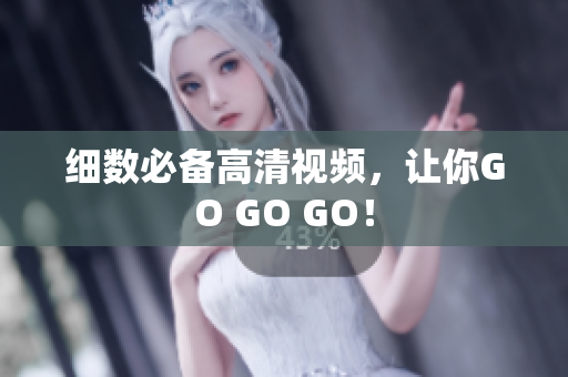 细数必备高清视频，让你GO GO GO！