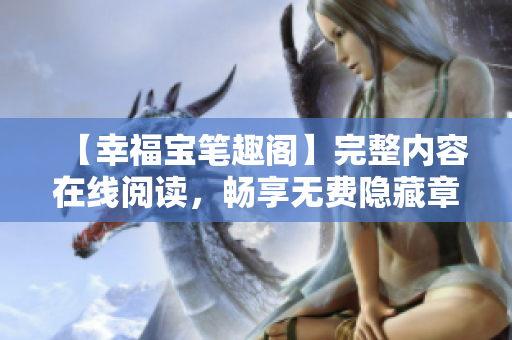 【幸福宝笔趣阁】完整内容在线阅读，畅享无费隐藏章节