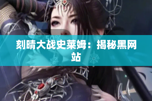 刻晴大战史莱姆：揭秘黑网站