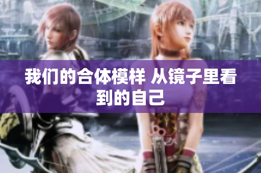 我们的合体模样 从镜子里看到的自己