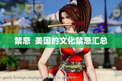 禁忌  美国的文化禁忌汇总