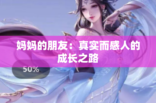 妈妈的朋友：真实而感人的成长之路