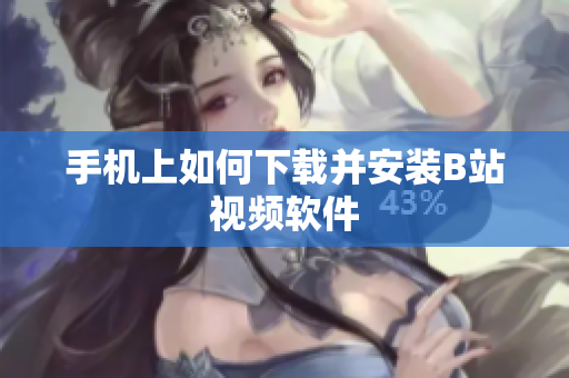 手机上如何下载并安装B站视频软件