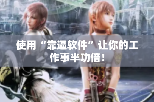 使用“靠逼软件”让你的工作事半功倍！