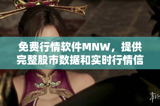 免费行情软件MNW，提供完整股市数据和实时行情信息