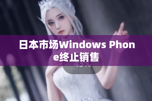 日本市场Windows Phone终止销售