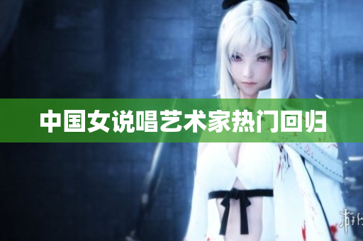 中国女说唱艺术家热门回归