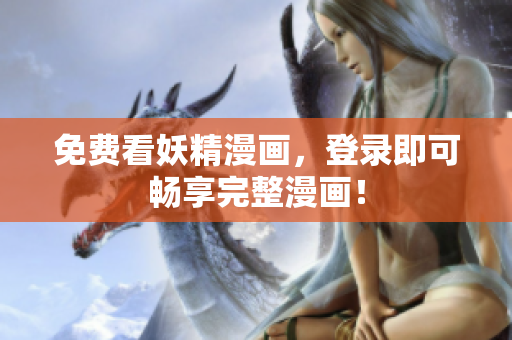 免费看妖精漫画，登录即可畅享完整漫画！