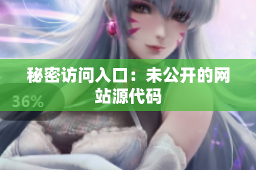 秘密访问入口：未公开的网站源代码