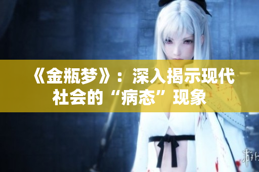 《金瓶梦》：深入揭示现代社会的“病态”现象