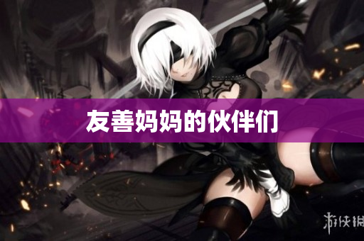 友善妈妈的伙伴们