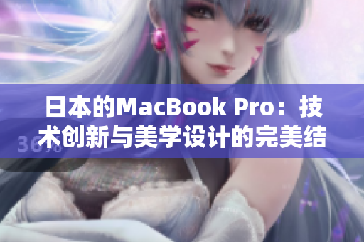 日本的MacBook Pro：技术创新与美学设计的完美结合