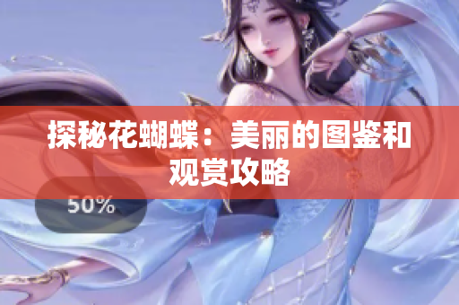 探秘花蝴蝶：美丽的图鉴和观赏攻略