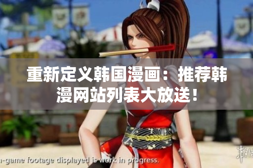 重新定义韩国漫画：推荐韩漫网站列表大放送！