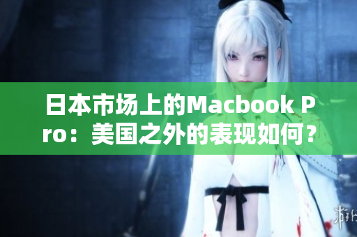 日本市场上的Macbook Pro：美国之外的表现如何？