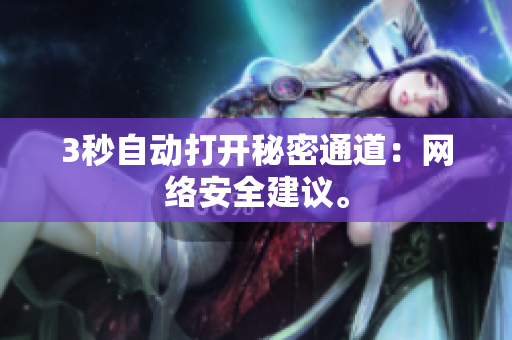 3秒自动打开秘密通道：网络安全建议。