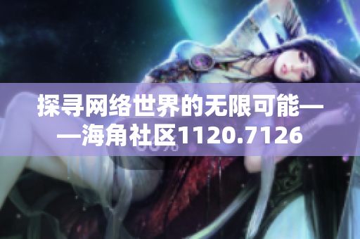 探寻网络世界的无限可能——海角社区1120.7126