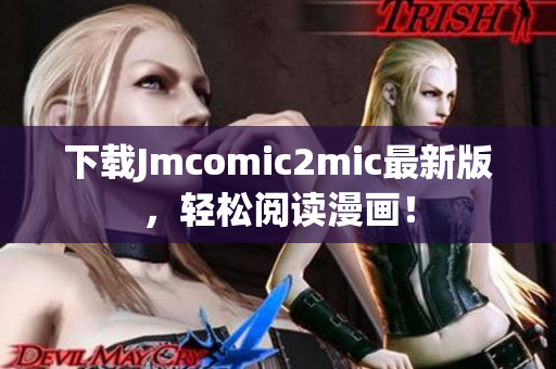 下载Jmcomic2mic最新版，轻松阅读漫画！