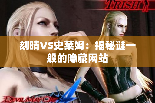 刻晴VS史莱姆：揭秘谜一般的隐藏网站