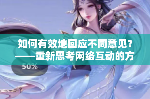 如何有效地回应不同意见？——重新思考网络互动的方式