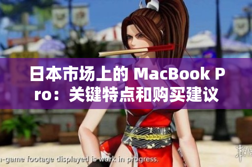 日本市场上的 MacBook Pro：关键特点和购买建议