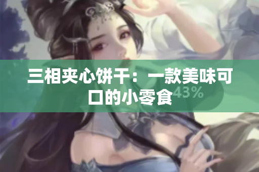 三相夹心饼干：一款美味可口的小零食
