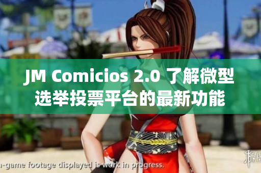 JM Comicios 2.0 了解微型选举投票平台的最新功能